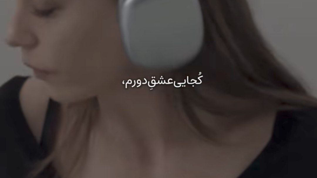 کجایی عشق دورم تو میتونی من نمیتونم